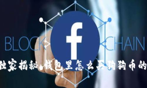 专家独家揭秘：钱包里怎么买狗狗币的秘诀！