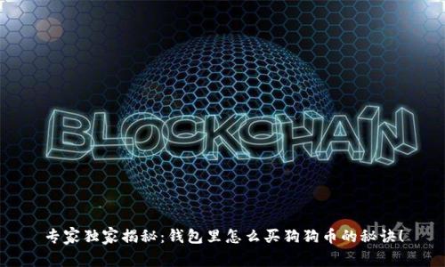 专家独家揭秘：钱包里怎么买狗狗币的秘诀！
