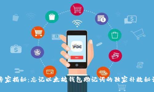 专家揭秘：忘记以太坊钱包助记词的独家补救秘诀