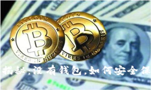 比特币专家独家揭秘：没有钱包，如何安全保存比特币的秘诀