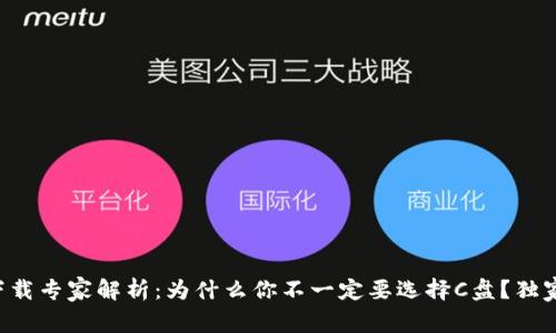 比特币钱包下载专家解析：为什么你不一定要选择C盘？独家秘诀大曝光！