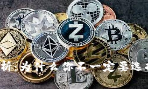 比特币钱包下载专家解析：为什么你不一定要选择C盘？独家秘诀大曝光！