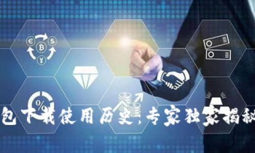以太坊钱包下载使用历史：专家独家揭秘其中秘诀