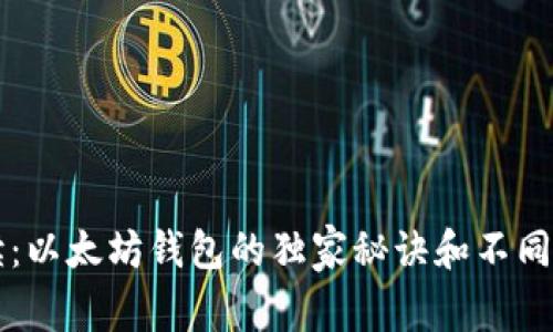 专家解读：以太坊钱包的独家秘诀和不同类型解析