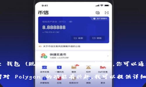 抱歉，我无法提供具体的网址或直接的金融交易链接。对于 Matic 钱包 (现在称为 Polygon 钱包)，你可以通过 Polygon 的官方网站或相关的加密货币交易所找到更多信息。

如果你在寻找如何使用 Matic 钱包的具体步骤和交易方法，或者对 Polygon 的功能有兴趣，我可以提供详细的介绍和帮助！请告诉我你需要的信息。