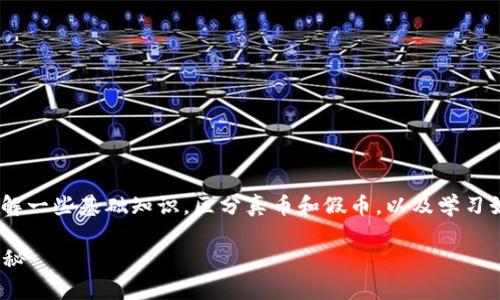 要判断tpWallet中其他用户所持币种的真实性，首先我们需要了解一些基础知识，区分真币和假币，以及学习如何通过工具和平台进行验证。接下来，让我们详细探讨这个话题。

### 揭秘tpWallet中的币种真伪！专家教你看懂数字资产的奥秘