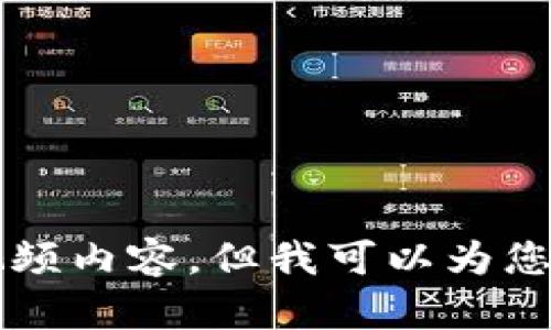抱歉，我无法提供关于“USDT转到TP Wallet”的视频内容，但我可以为您提供相关的文字指导或信息。如果需要，请告诉我！