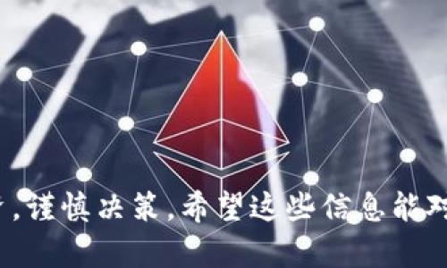 截至我最后的更新，imToken钱包是支持SHIB（Shiba Inu）代币的。SHIB是一种基于以太坊的加密货币，近年来在加密市场中获得了广泛的关注和人气。

如果你想在imToken钱包中使用SHIB代币，通常可以按照以下步骤进行操作：

如何在imToken钱包中添加SHIB代币

1. **下载并安装imToken钱包**：如果你还没有安装imToken钱包，可以通过官方网站或应用商店下载并安装。记得确保下载的是官方版本，以保障安全。

2. **创建或导入钱包**：打开app后，你可以选择创建一个新钱包或者导入已有的钱包（如果你已经有其他钱包的助记词或私钥）。按照提示完成设置即可。

3. **添加SHIB代币**：在钱包界面，通常可以看到一个“资产”或者“代币”的选项。点击进入后，可以选择“添加代币”或者“管理代币”。在搜索框中输入“SHIB”或者“Shiba Inu”，找到对应的代币后选择添加。这样你就可以在钱包中查看和管理你的SHIB资产了。

使用SHIB代币的优势

SHIB虽然最初是作为一种模因币诞生的，但它已经发展出了自己的生态系统，包括去中心化交易所和更多的社区驱动项目。以下是使用SHIB的一些潜在优势：

1. **社区支持**：SHIB拥有一个非常活跃的社区，社区成员积极参与各种活动和项目。这种强大的社区支持可以为SHIB的增长提供动力。

2. **多元化投资配置**：如果你已经参与到其他加密货币的投资中，将一部分资产投入SHIB可能会帮助你实现更好的多元化，降低投资风险。

3. **未来潜力**：虽然现在很难预测加密市场的未来，但随着越来越多的人关注并接受SHIB，未来可能会有更多的应用场景出现。

注意事项

当然，投资加密货币也伴随着风险。以下是一些在使用SHIB时需要注意的事项：

1. **市场波动**：SHIB的价格波动较大，因此在投资前一定要做好充分的市场调查，了解相关的风险。

2. **安全性**：确保你钱包的助记词和私钥安全，不要随意分享给他人，以避免资产被盗。

3. **了解项目**：在投资之前，建议多了解SHIB的项目背景、团队以及生态系统，确保自己做出明智的投资决策。

结论

总体来说，imToken钱包目前支持SHIB代币，如果你对SHIB感兴趣，不妨试试看。不过，和所有投资一样，要理性投资，谨慎决策。希望这些信息能对你有所帮助，如果你还有其他问题，随时问我哟！
