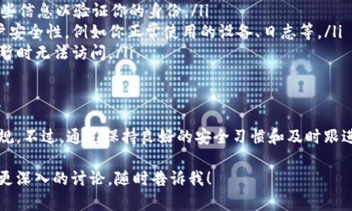 关于tpWallet的资产是否可以冻结的问题，这涉及到多个方面的信息，包括tpWallet的功能、操作机制以及相关的政策规定。下面我将详细分析这个问题，并帮助你更好地理解这个钱包的操作。

### 什么是tpWallet？
tpWallet是一种基于区块链技术的数字资产钱包，旨在为用户提供安全、便捷的资产管理服务。在tpWallet中，用户可以存储、转账和交易各种加密货币。它的安全性、高效性以及多个币种的支持，使得它在数字货币爱好者中逐渐受到青睐。

### 资产冻结的机制
冻结资产是指在特定条件下，某些资产会被暂时锁定，用户无法进行转出或交易。冻结机制常常用于保护账户安全，防止欺诈行为，或者遵循监管要求。

### tpWallet中的资产是否可以被冻结？
在tpWallet中，某些情况下，用户的资产确实可能会被冻结。这通常是由于以下几个原因：
ul
listrong安全保护：/strong如果tpWallet检测到用户账户存在异常活动，例如频繁的登录尝试、异常的交易行为等，系统可能会自动冻结账户，以保护用户的资产安全。/li
listrong法律合规：/strong在某些国家或地区，监管机构要求金融服务提供商对可疑活动进行调查，并有权冻结相关资产。/li
listrong用户请求：/strong在部分情况下，如果用户发现自己的资产被盗或账户被入侵，可以主动联系tpWallet客服，申请冻结账户以防止进一步的损失。/li
/ul

### 如何防止资产被冻结？
为了确保你的资产安全，避免不必要的冻结情况，用户可以采取以下措施：
ul
listrong使用强密码：/strong设置复杂且唯一的密码，定期更换密码，以防止账户被恶意入侵。/li
listrong开启双因素认证：/strong通过手机、邮箱等多重验证方式增加账户安全性。/li
listrong注意账户活动：/strong定期检查账户交易记录，如果发现可疑活动，及时采取措施。/li
listrong保持软件更新：/strong定期更新tpWallet及相关应用程序，确保你的钱包使用的安全性和功能性处于最佳状态。/li
/ul

### 如何解冻被冻结的资产？
如果你的资产在tpWallet中被冻结，以下是一些可能的解冻步骤：
ul
listrong联系客服：/strong直接联系tpWallet的客户支持，说明情况。他们可能会要求你提供一些信息以验证你的身份。/li
listrong提供证据：/strong如果冻结是因为可疑活动，你可能需要提供相关证据来证明你的账户安全性，例如你正常使用的设备、日志等。/li
listrong等待审查：/strong在某些情况下，客服可能需要进行一段时间的审查，期间你的资产将暂时无法访问。/li
/ul

### 总结
tpWallet的资产在特定条件下是可以被冻结的，这一机制是为了保护用户的资产和遵循法律合规。不过，通过保持良好的安全习惯和及时跟进客户支持，用户可以有效避免和解决资产冻结的情况。

希望以上的分析能够帮助你更好地理解tpWallet的资产相关问题。如果还有其他疑问或者需要更深入的讨论，随时告诉我！