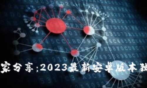 tpWallet专家分享：2023最新安卓版本独家下载秘诀