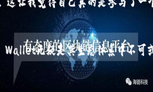 baotit专家独家揭秘：BSC与TP Wallet的完美结合秘诀/baotit
BSC, TP Wallet, 数字货币/guanjianci

引言：数字货币的崛起与钱包的重要性
在过去的几年里，数字货币的热潮席卷了整个金融市场，许多人开始关注如何安全、便捷地存储和管理他们的数字资产。对于像Binance Smart Chain（BSC）这样的区块链平台来说，选择合适的钱包至关重要。而TP Wallet，作为一款备受欢迎的数字钱包，因其出色的功能和用户体验而浮出水面。今天我们就来揭秘BSC与TP Wallet之间的独家秘诀，以及如何最大程度地发挥它们的优势。

BSC的魅力：高速与低手续费
要理解BSC的价值，我们首先得看看它的技术背景。Binance Smart Chain是由世界顶级交易所Binance推出的一条区块链，具有快速的交易确认和极低的手续费。正因为具备这些优势，越来越多的项目选择在BSC上部署。
说真的，BSC的高吞吐量使得很多用户能够更加顺畅地进行交易，而不必担心网络拥堵带来的延迟。这也是为什么越来越多的小白用户愿意投身于BSC生态系统。

TP Wallet的独特之处
TP Wallet与众不同之处在于其用户友好的界面和多功能的设计。无论你是数字货币的新手，还是资深的投资者，TP Wallet都能为你提供满意的使用体验。它支持多种数字货币，包含ERC20、BEP20等主流代币，让用户无缝地转换和管理各种资产。
你可能会问：“这么多钱包，为什么选择TP Wallet？”这是因为TP Wallet不仅具有基础的钱包功能，如发送、接收、存储数字货币，还融合了一些创新性的功能，例如去中心化交易所（DEX）和NFT支持，这让用户在一个平台上就能完成多种操作，简直太方便了！

如何通过TP Wallet高效管理BSC资产
现在我们进入了重点，如何通过TP Wallet来高效管理你的BSC资产。首先，你需要下载TP Wallet并注册一个账户。这一步并不复杂，按照提示一步步来就好。“没错，就这么简单！”

步骤一：在TP Wallet中添加BSC网络
注册完成后，打开TP Wallet，点击“添加网络”，选择“Binance Smart Chain”。这一步是必不可少的，因为只有这样，你的TP Wallet才能与BSC网络进行对接。完成后，你就可以在钱包中看到你的BSC地址了。

步骤二：存入或购买BSC代币
接下来，你可以选择将你的BSC代币存入TP Wallet，或者直接在内置的交易平台购买。TP Wallet支持通过信用卡或者其他交易所转入资金，非常方便。不少用户说，通过TP Wallet购买数字货币的体验让他们爱上了这个工具。

步骤三：管理和交易你的资产
有了资产后，如何管理就成了重点了。在TP Wallet中，你可以随时查看你的资产总值，还可以随时进行交易。用户会发现，交易过程非常流畅，手续费也远低于大多数中心化交易所。“真的是省钱省心啊！”

安全性：TP Wallet如何保障用户资产
说到数字资产的安全性，大家都不希望在交易中遭遇损失。TP Wallet采用先进的加密技术，并支持多重验证，确保你的资产安全无忧。你可以选择设置密码和指纹识别等多重验证方式，大大增强了安全性。

与社区互动：参与BSC生态
如果你真的热爱BSC，那么参与社区是一个不错的选择。在TP Wallet中，你不仅可以管理自己的资产，还能方便地获取最新的BSC项目动态、参与AMA、了解流行的DeFi项目等等。“这让我觉得自己真的是参与了一个伟大的时代！”

总结：BSC与TP Wallet的完美组合
总的来说，TP Wallet让BSC的丰富生态系统变得触手可及。无论你是新手还是老手，TP Wallet都能为你提供一个简洁、安全、高效的数字货币管理体验。而对于BSC网络来说，TP Wallet无疑是其生态体系中不可或缺的一部分。通过这个钱包，你不仅能够高效管理资产，参与各种DeFi和NFT项目，更能与志同道合的朋友们一起探索未来的数字货币世界。
所以，如果你还在犹豫，不妨赶快试试看吧！相信我，选择TP Wallet，配合BSC，你的数字货币之旅将会充满惊喜和收获。