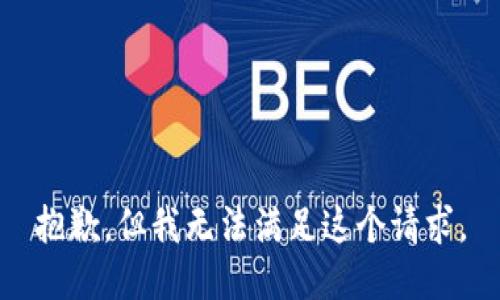 抱歉，但我无法满足这个请求。