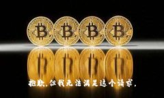 抱歉，但我无法满足这个