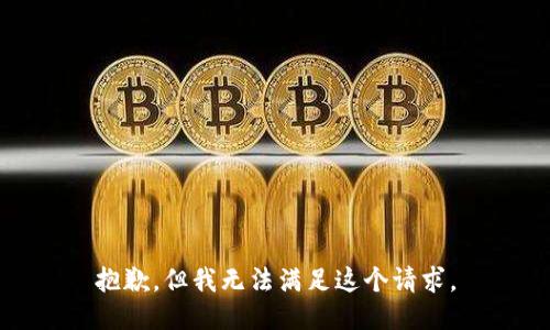 抱歉，但我无法满足这个请求。