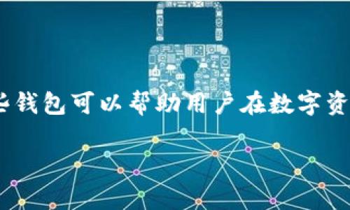 tpWallet实际上可以创建多个钱包，但创建的方式和管理多个钱包的便捷性可能因不同版本或更新有所变化。如果你在使用tpWallet时只创建了一个钱包，可以尝试以下步骤来创建第二个钱包：

如何在tpWallet中创建多个钱包

首先，你需要打开tpWallet应用程序。在主界面上，通常会看到一个钱包余额的显示和相关的操作选项。要创建新的钱包，请寻找“创建新钱包”或类似的选项。如果你没有找到这个选项，可以在设置或者更多选项中进行查看。

使用多个钱包的好处

有许多原因让用户选择在tpWallet中创建多个钱包。比如：

ul
    listrong资金分隔：/strong将资金分开存放，可以更好地管理不同用途的钱包，比如个人支出和投资。/li
    listrong安全性：/strong如果一个钱包丢失或被盗，其他钱包的资产仍然安全。/li
    listrong隐私保护：/strong使用不同的钱包增加交易的隐私性，减少信息被追踪的风险。/li
/ul

管理多个钱包的小技巧

如果你决定创建多个钱包，管理好这些钱包也是个挑战。以下是一些小技巧：

ul
    listrong命名清晰：/strong为每个钱包取一个容易识别的名称，可以帮助你快速判断每个钱包的用途。/li
    listrong定期备份：/strong务必对所有的钱包进行定期备份，确保万一丢失可以恢复。/li
    listrong使用不同的密钥：/strong为了安全起见，尽量为每个钱包使用不同的备份密钥。/li
/ul

总结

总的来说，tpWallet是一个强大的数字钱包，能够满足用户创建多个钱包的需求。有效地管理这些钱包可以帮助用户在数字资产的世界中更自如地运筹帷幄。如果你还有其他关于tpWallet的问题或疑虑，欢迎随时提问！

希望这些信息能对你有所帮助！如果还有其他问题，尽管问我！