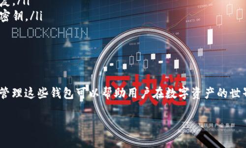 tpWallet实际上可以创建多个钱包，但创建的方式和管理多个钱包的便捷性可能因不同版本或更新有所变化。如果你在使用tpWallet时只创建了一个钱包，可以尝试以下步骤来创建第二个钱包：

如何在tpWallet中创建多个钱包

首先，你需要打开tpWallet应用程序。在主界面上，通常会看到一个钱包余额的显示和相关的操作选项。要创建新的钱包，请寻找“创建新钱包”或类似的选项。如果你没有找到这个选项，可以在设置或者更多选项中进行查看。

使用多个钱包的好处

有许多原因让用户选择在tpWallet中创建多个钱包。比如：

ul
    listrong资金分隔：/strong将资金分开存放，可以更好地管理不同用途的钱包，比如个人支出和投资。/li
    listrong安全性：/strong如果一个钱包丢失或被盗，其他钱包的资产仍然安全。/li
    listrong隐私保护：/strong使用不同的钱包增加交易的隐私性，减少信息被追踪的风险。/li
/ul

管理多个钱包的小技巧

如果你决定创建多个钱包，管理好这些钱包也是个挑战。以下是一些小技巧：

ul
    listrong命名清晰：/strong为每个钱包取一个容易识别的名称，可以帮助你快速判断每个钱包的用途。/li
    listrong定期备份：/strong务必对所有的钱包进行定期备份，确保万一丢失可以恢复。/li
    listrong使用不同的密钥：/strong为了安全起见，尽量为每个钱包使用不同的备份密钥。/li
/ul

总结

总的来说，tpWallet是一个强大的数字钱包，能够满足用户创建多个钱包的需求。有效地管理这些钱包可以帮助用户在数字资产的世界中更自如地运筹帷幄。如果你还有其他关于tpWallet的问题或疑虑，欢迎随时提问！

希望这些信息能对你有所帮助！如果还有其他问题，尽管问我！