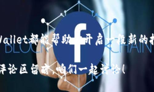 ## 什么是tpWallet挖矿？

在加密货币的世界中，挖矿是一个常见的术语，通常意味着为网络提供计算能力以验证交易并确保区块链的安全，从而获得奖励。然而，tpWallet挖矿则是特指使用tpWallet这一加密货币钱包进行的挖矿活动。这种挖矿方式在一定程度上与传统的挖矿方式有所不同，更加注重用户体验和简便性。

### tpWallet的基本概念

tpWallet是一个多功能的数字钱包，支持多种加密货币的存储和管理。用户可以通过tpWallet方便地进行数字货币的转账、接收以及交易。除此之外，tpWallet还提供了一个独特的挖矿功能，允许用户在维护钱包及相关活动的同时，获得一定的加密货币奖励。

### tpWallet挖矿的方式

接下来，让我们更深入地了解一下tpWallet挖矿的工作机制和过程。

#### 1. 持币挖矿

tpWallet的挖矿方式主要是基于持币挖矿（或者说是“权益证明”），这意味着你在钱包中持有的某种加密货币可以直接用来参与挖矿。具体来说，持有某种币种的用户将其币种锁定在钱包中，这样可以帮助网络进行交易验证，而用户则会在这个过程中获得奖励。

#### 2. 参与社区

tpWallet挖矿不仅仅是一个技术操作，更多是一种社区参与。用户通过tpWallet挖矿，可以参与到整个生态系统的建设中，帮助保持网络的稳定性与安全性。同样的重要的是，持币者与其他用户的互动可以形成良好的社区氛围，促进更多的合作与交流。

#### 3. 奖励机制

tpWallet挖矿的奖励机制是吸引用户的另一大亮点。参与挖矿的用户将根据他们所持有的币种及数量，按照一定的比例获得相应的奖励。这种奖励不仅可以增加用户的资产，还能激励用户继续参与到挖矿活动中。

### tpWallet挖矿的优势

#### 1. 简单易用

对于新手来说，传统挖矿常常需要复杂的硬件设备和技术知识，而tpWallet挖矿则大大降低了门槛。用户只需下载并注册tpWallet，持有一定数量的加密货币，就可以轻松开始挖矿，简单得就像在手机上玩游戏一样。

#### 2. 费用低

相较于传统挖矿方式所需的高额电费和设备成本，tpWallet挖矿的费用几乎可以忽略不计。用户仅需保持其加密货币在钱包中的持有状态，便能享受挖矿带来的收益。

#### 3. 安全性高

tpWallet注重用户资产安全，采用了多重安全机制来确保用户的资金不受威胁。即便是在网络受到攻击的情况下，持币挖矿仍能提供相对安全的环境。

### 如何开始tpWallet挖矿？

对于想要参与tpWallet挖矿的人来说，操作步骤非常简单。下面我将为你详细介绍如何开始这个过程。

1. 下载并注册tpWallet

首先，你需要去tpWallet的官方网站下载最新版本的应用程序。安装完成后，按照提示进行注册，这个过程一般不需要超过几分钟，快速而简单。

2. 充值资产

注册完成后，你需要给你的钱包充值。你可以从其他币种钱包转账或者购买加密货币，通过简单的交易就能将资金充值到你的tpWallet中。记得选择支持的币种，以便后续操作。

3. 开始挖矿

一旦你的钱包中有了资产，你可以选择开始挖矿。在tpWallet中，通常会有一个明确的“挖矿”选项。点击进入，根据提示选择你想要持有的币种，然后按照系统的要求进行确认。接下来，系统会自动为你提供挖矿服务，用户无需进行额外的设置。

4. 查看收益

tpWallet会定期更新你的挖矿收益情况，你可以随时登录钱包查看你的资产增长。此外，用户还可以通过社交媒体、社区讨论等方式，了解其他用户的挖矿经验，获取更多的技巧和建议。

### 常见问题解答

在这里，我也想为大家解答一些常见的疑问。

#### 1. tpWallet挖矿的收益如何？

tpWallet的挖矿收益会受到多个因素的影响，包括持有的币种种类、数量以及网络的总体表现。一般来说，持有的货币越多，收益相对来说也会更高。另外，参与社区活动、增加互动也有助于提升你的挖矿收益哦。

#### 2. 有风险吗？

就像其他投资活动一样，tpWallet挖矿同样存在一定的风险。在持有加密货币时，币价波动可能影响你的收益。同时，网络的安全同样需要关注。如果你采取一些基本的安全措施，像是定期更换密码、不随便分享账户信息，风险是可以降低的。

#### 3. 我能在多个钱包挖矿吗？

理论上讲，你可以在多个钱包中参与挖矿，但具体情况还得看各个平台的规定。值得注意的是，分散投资有利于降低风险，但也可能增加管理和监控的复杂性。

### 小结

总之，tpWallet挖矿为用户提供了一个简单、安全又有趣的参与方式。在这个不断发展的加密货币时代，无论你是新手还是老手，tpWallet都能帮助你开启一段新的挖矿旅程。相信通过这个平台，你不仅能获得可观的收益，还能结识到志同道合的小伙伴，分享经验和见解。

希望这个关于tpWallet挖矿的详细介绍能帮到你，让你在投资加密货币的过程中更加得心应手。如果你有任何问题或想法，欢迎在评论区留言，咱们一起讨论！