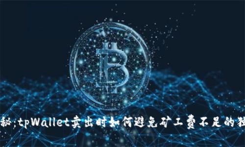 专家揭秘：tpWallet卖出时如何避免矿工费不足的独家秘诀