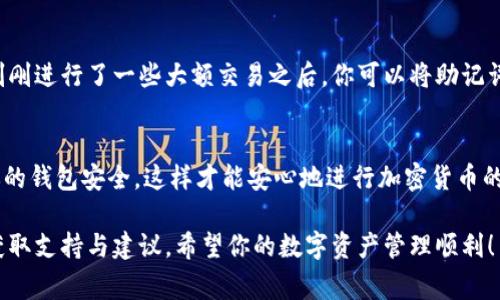 要将Luna（露娜）提到tpWallet上，通常需要经过一些步骤。下面我将详细介绍如何将露娜币提到tpWallet上，确保你可以顺利完成这一过程。

什么是tpWallet？
tpWallet是一款功能强大的数字钱包，支持多种加密货币的存储、转账和管理。它不仅界面友好，而且安全性也很高，非常适合新手和专业用户使用。如果你想管理Luna（露娜）这个币种，tpWallet是一个不错的选择。

步骤一：下载与安装tpWallet
首先，你需要在你的手机上下载tpWallet。无论是Android还是iOS系统，在相应的应用商店中搜索“tpWallet”并下载安装。如果是PC用户，可以访问tpWallet的官方网站下载桌面版。

步骤二：注册或导入钱包
安装完成后，打开tpWallet。你可以选择注册一个新钱包，或者导入已有的钱包。如果是新用户，按照提示设置你的钱包名称和密码，并记住这些信息，以后需要使用。

步骤三：查找Luna（露娜）币
钱包创建完成后，你会看到一个“添加资产”或“管理资产”的选项。在这里，你可以查找Luna（露娜）这个币种。一般情况下，你可以在搜索框中输入“Luna”或“露娜”，系统会自动为你显示相关结果。

步骤四：充值Luna（露娜）币
如果你的钱包已经添加了Luna币，下一步就是充值。你需要找到你的Luna钱包地址。点击Luna，系统会显示你的接收地址。用这个地址从其他平台转账Luna币到tpWallet。在转账前，请确保你输入的地址是正确的，以免造成资产损失。

步骤五：确认转账
转账完成后，务必在tpWallet中确认你的Luna币是否到账。可以通过在钱包中查看你的资产情况来确认。通常，到账时间取决于网络的拥堵程度，但一般不会超过一小时。如果长时间没有到账，可以查看转账记录，确认交易状态。

备份与安全
在使用tpWallet的过程中，安全性是至关重要的。确保你定期备份你的钱包信息，尤其是在你刚刚进行了一些大额交易之后。你可以将助记词或者私钥保存在一个安全的地方，不要与他人分享，以避免资产被盗。

总结
通过以上步骤，你应该能够顺利地将Luna（露娜）提到tpWallet上了。请记住，保持警惕，确保你的钱包安全，这样才能安心地进行加密货币的交易与存储。

如果你在操作过程中遇到任何问题，别犹豫，可以寻求tpWallet的客服帮助，或前往相关社区获取支持与建议。希望你的数字资产管理顺利！