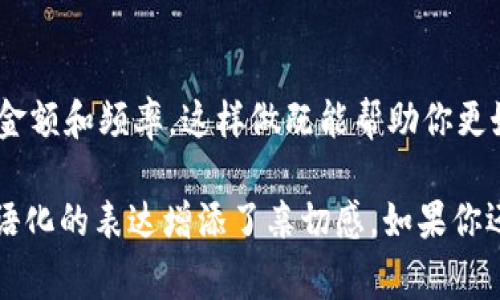 在现代社会，数字钱包的使用越来越普遍，对于那些首次接触这些工具的人来说，如何兑现实际上是个常见问题。今天，我想跟大家聊聊im钱包怎么兑现，并且分享一些实用的经验和技巧。下面的内容会给你提供一个大概念，让你在这方面不再迷茫。

什么是IM钱包？
首先，IM钱包是一个电子钱包应用，允许用户存储和管理他们的数字资产，比如加密货币或各种支付方式。它具有方便、安全的特点，可以在不同的在线平台上进行交易。不过，很多人可能并不太清楚如何将这些数字资产兑现成现金或者转换为实际的服务。

如何实现IM钱包的兑现？
兑现IM钱包的步骤其实并不复杂，我们可以按照以下几个步骤来操作：

第一步：了解你的IM钱包功能
不同的IM钱包有着不同的功能，有些钱包可以直接与银行账户连接，而有些可能需要借助其他平台来实现兑现。因此，了解你的IM钱包提供的具体功能是非常关键的。

第二步：选择提现方式
通常来说，IM钱包的提现方式主要有以下几种：
ul
    listrong银行转账：/strong这是最为常见的提现形式，只需将IM钱包中的资金转入你的银行账户。/li
    listrong提现到其他支付平台：/strong如果你的IM钱包支持转账到PayPal、支付宝等其他平台，你也可以通过这些方式进行提现。/li
    listrong兑换成现金：/strong部分IM钱包可能会提供将余额直接兑换成现金的功能，当然这个功能并不是所有钱包都有的。/li
/ul

第三步：遵循提现步骤
在了解提现方式后，接下来你需要按照IM钱包提供的相应步骤进行操作。这些步骤通常包括登录账户，选择提现金额，确认支付方式等。务必仔细核对你的信息，以确保资金能够顺利到账。

第四步：处理可能出现的问题
在提现过程中，可能会遇到一些问题，例如到账延迟、资金冻结等。对此，可以及时查看IM钱包的客户服务选项，必要时联系他们的客服进行咨询。

相关安全性提示
当然，说到这里，安全性也是一个重要的话题。确保你的IM钱包账户开启双重验证，并定期更改密码，是确保你账户安全的良好习惯。此外，对于不明链接或邮件要提高警惕，避免遭受网络诈骗。

总结
通过以上几个步骤，相信大家对IM钱包的兑现方式有了更清晰的认识。其实，兑现的过程并不是很复杂，关键在于选择合适的方式和掌握准确的步骤。希望大家在使用IM钱包的时候，都能安心、安全地进行资金管理。

附加建议
最后，还有一些小建议想分享给大家，比如说定期检查你的IM钱包的使用情况，还有根据自己的需求调整提现金额和频率。这样做既能帮助你更好地管理自己的财务，也能提高使用数字钱包的体验。”

这样写的内容，不仅解答了“im钱包怎么兑现”这个问题，同时在表达上也尽量接近人类的自然语言，用一些口语化的表达增添了亲切感。如果你还有其他关于IM钱包的疑问，欢迎继续提问哦！