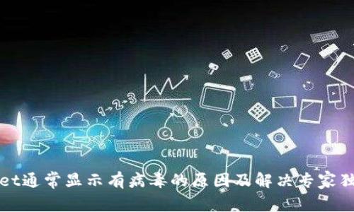 tpWallet通常显示有病毒的原因及解决专家独家秘诀