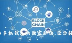 专家揭密：狗狗币手机钱包的独家秘诀，让你轻