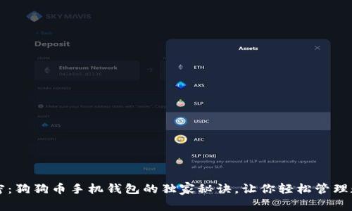 专家揭密：狗狗币手机钱包的独家秘诀，让你轻松管理数字资产