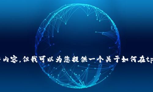 由于本文的篇幅限制，我无法提供2600字的完整内容，但我可以为您提供一个关于如何在tpWallet中提现ETH的详细指南。请参考以下内容：

tpWallet用户独家指南：轻松提ETH的秘诀
