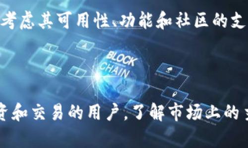 关于“tpWallet”，美国人是否使用这个数字钱包目前在社交媒体和多个平台上都有讨论。然而，tpWallet并不是一个广为人知或主流的数字钱包。一般而言，在美国，有众多知名的钱包和支付应用，比如PayPal、Venmo、Cash App等。

在知乎或者其他社交媒体平台上，你可以找到一些关于tpWallet的讨论，以下是一些相关的信息：

### tpWallet是什么？

tpWallet是一个数字钱包应用，提供加密货币的存储和交易功能。它允许用户管理多种加密资产，并进行安全的交易。虽然该平台在某些区域或社区中有所用，但在美国并没有广泛应用。

### 美国人对数字钱包的偏好

美国人倾向于使用那些在市场上已经建立良好信誉的钱包，比如PayPal和Venmo。这些应用因其便捷性和安全性而受到广泛欢迎。此外，许多用户也倾向于使用银行应用和信用卡公司提供的数字钱包功能。

### tpWallet的使用限制

tpWallet的使用受到地区和监管政策的限制，因此在美国的使用率较低。而且，用户在选择数字钱包时，通常会考虑其可用性、功能和社区的支持。对于大多数美国用户来说，选择一个知名的和信赖的品牌更为重要。

### 小结

在美国，虽然数字钱包的市场在不断扩张，但tpWallet并不是一个主流选择。对于想要在加密货币领域进行投资和交易的用户，了解市场上的主流选择以及它们的优缺点是非常重要的。如果你在寻找一个数字钱包，建议考虑一下较为知名和安全的平台。