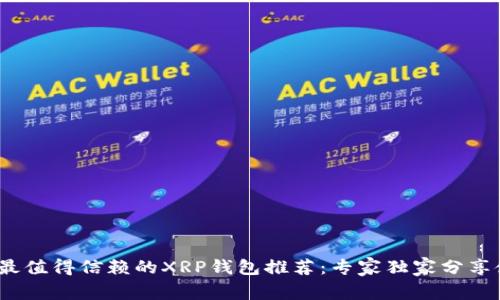 2023年最值得信赖的XRP钱包推荐：专家独家分享使用秘诀