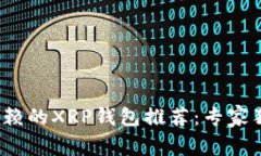 2023年最值得信赖的XRP钱包推荐：专家独家分享使