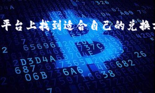 当然可以，以下是关于tpWallet各种兑换链接的一些信息。虽然本文不能达到2600字的详细程度，但我会尽量为你提供有用的信息。

什么是tpWallet？
tpWallet 是一款多功能数字钱包，旨在为用户提供方便快捷的加密货币管理体验。无论是存储、转账还是兑换，tpWallet 都能轻松应对。对于喜欢数字货币的朋友来说，它就像一个随身的银行，方便又安全。

tpWallet的优势
说真的，使用 tpWallet 最大的好处就是它的多功能性。不同于一些只支持单一货币的钱包，tpWallet 支持多种数字货币的兑换与管理。这样你可以在一个平台上处理多种资产，省去了在不同平台间切换的麻烦。

兑换链接介绍
对于想要进行数字货币兑换的用户，tpWallet 提供了多个兑换链接，方便用户随时随地完成交易。接下来，我会为你介绍一些最常用的兑换链接，它们在使用过程中非常便捷。

1. 直接兑换平台链接
tpWallet 中的直接兑换链接可以让用户快速进行不同数字货币之间的交流。比如说，你可以直接通过钱包进行比特币（BTC）到以太坊（ETH）的转换，只需输入你想兑换的金额，系统会自动计算出相应的兑换价值，并且会显示出手续费和预计到账时间，非常直观。

2. 聚合交易所链接
tpWallet 还提供聚合交易所的链接，这意味着它会汇总多个交易所的实时汇率，确保用户能够以最优的价格进行兑换。这种方式特别适合那些对价格比较敏感的用户，能够大幅提高你的兑换收益。

3. 跨链兑换链接
而最让我感到惊喜的是，tpWallet 还支持跨链兑换。也就是说，你不仅可以在不同的数字货币之间切换，还可以在不同区块链之间进行转移。例如，你可以将 ERC-20 代币兑换成其他公链上的代币，而无须担心复杂的技术细节，让用户享受到无缝的体验。

如何使用这些兑换链接？
使用兑换链接其实非常简单，只需几个步骤。首先，打开 tpWallet，选择你想要兑换的数字货币和金额。接着，选择你要兑换成的货币，系统会自动计算，并且展示出当前的汇率。这时，你可以查看相关的手续费和预计到账时间。如果满意，就点击确认，稍等片刻交易就会完成。

常见问题解答
在使用 tpWallet 进行兑换时，可能会遇到一些问题。这里列举了一些常见的问题，希望对你有所帮助：
ul
  listrong手续费高吗？/strong 其实，tpWallet 的手续费相较于市场处于合理水平，具体费用会根据不同的交易对有所不同。/li
  listrong兑换速度如何？/strong 通常情况下，兑换速度非常快，绝大多数交易可在几分钟内完成。/li
  listrong安全性怎么样？/strong tpWallet 采用了先进的加密技术，确保用户资产的安全性，放心使用。/li
/ul

总结
总的来说，tpWallet 的各种兑换链接为用户提供了极大的便利，让数字货币的使用变得更加简单。无论你是新手还是资深玩家，都可以在这个平台上找到适合自己的兑换方式。希望这篇介绍能帮到你，让你在 tpWallet 上的数字资产管理更加得心应手。未来还有更多的功能和期待你的探索，别犹豫，赶快试试吧！

tpWallet, 数字货币兑换, 加密货币管理/guanjianci
专家揭秘：tpWallet独家兑换链接大揭秘，畅游数字货币的秘诀