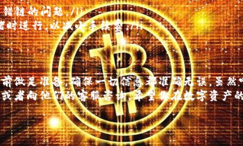 将IM钱包中的资产转移到TPWallet的过程其实并不复杂，但为了确保每一步都能顺利完成，以下是详细的步骤和注意事项。希望这些信息能帮助到你。

准备工作
在开始之前，你需要确认以下几点：
ul
    li确保你已经在TPWallet中注册并完成账户设置。/li
    li了解要转移的资产种类（比如USDT、BTC等），确保TPWallet支持这些资产。/li
    li确保IM钱包中有足够的资产以及支付网络手续费。/li
/ul

第一步：获取TPWallet的接收地址
在TPWallet中，你需要找到你的接收地址。
ol
    li打开TPWallet应用或网页。/li
    li选择要接收的资产类型。/li
    li点击“接收”按钮，你会看到一个地址二维码，同时也会显示一串地址。/li
/ol
记录下这个地址，因为接下来你需要用到它。

第二步：在IM钱包中进行转账
现在我们回到IM钱包，开始转账过程：
ol
    li打开IM钱包，找到你要转移的资产。/li
    li选择“转账”或“发送”功能。/li
    li在收款地址栏中粘贴你刚才从TPWallet复制的地址。/li
    li输入要转移的金额，并确认无误。/li
    li检查网络费用，确认你有足够的余额支付手续费。/li
    li点击“确认”或“发送”按钮。/li
/ol

第三步：确认交易状态
交易发起后，你可以在IM钱包中查看交易记录，找到刚才的转账记录。在TPWallet中，稍等片刻，通常几分钟之内，资产就会到账。
如果长时间未到账，可以通过交易记录中的哈希值（TxID）来查询交易状态。就像在网络上追踪快递一样，你可以随时了解你的转账进度。

注意事项
在转账过程中，有几个小细节需要你特别留意：
ul
    li一定要仔细核对接收地址，一个笔误可能导致资金丢失。/li
    li确保在转账前检查你选择的网络类型，像是 ERC-20 或其他，以免发生转错链的问题。/li
    li每个资产的网络费用不同，尽量选择合适的时间进行转账，避免在网络拥堵时进行，以减小手续费。/li
/ul

总结
通过上述步骤，你应该可以顺利将IM钱包中的资产转移到TPWallet。记得在转账前做足准备，确保一切信息都准确无误。虽然听起来有点复杂，但其实随着操作的熟悉，你会发现，这些步骤变得越来越简单了。
如果在过程中遇到任何问题，随时可以查阅IM钱包和TPWallet的官方帮助文档，或者向他们的客服咨询。希望你在数字资产的管理上越来越得心应手！

如果你还有其他问题，或者希望了解更多关于数字钱包的资讯，请随时告诉我哦！