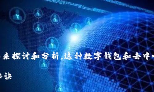 关于“tpWalletdapp”的风险问题，我们需要从几个方面来探讨和分析。这种数字钱包和去中心化应用的使用确实会涉及一些风险，下面将详细介绍。

### tpWalletdapp的风险揭秘：专家独家分享使用秘诀