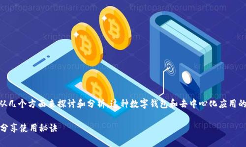 关于“tpWalletdapp”的风险问题，我们需要从几个方面来探讨和分析。这种数字钱包和去中心化应用的使用确实会涉及一些风险，下面将详细介绍。

### tpWalletdapp的风险揭秘：专家独家分享使用秘诀