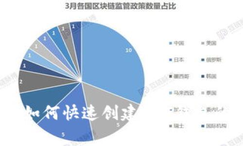 专家揭秘：如何快速创建UNI钱包的独家秘诀