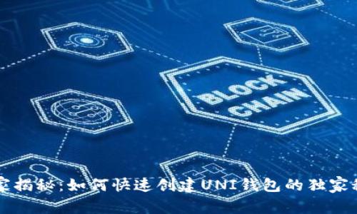 专家揭秘：如何快速创建UNI钱包的独家秘诀