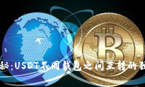专家揭秘：USDT不同钱包之间互转的独家秘诀