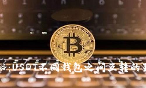 专家揭秘：USDT不同钱包之间互转的独家秘诀