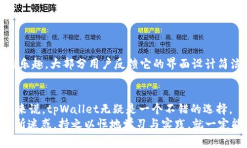   专家揭秘：tpWallet数字货币交易的独家秘诀  / 

 guanjianci  tpWallet, 数字货币, 交易策略  /guanjianci 

什么是tpWallet？
说到数字货币，很多人都已不再陌生。每当听到“比特币”这个词，许多人第一反应就是：哇，这个东西可以赚钱吗？但在众多交易平台中，tpWallet无疑是一个备受瞩目的选手。
tpWallet是一款专为数字货币交易而设计的钱包应用。简单来说，它不仅作为一个钱包存储用户的数字资产，还提供了方便快捷的交易功能，用户可以在平台上进行多种数字货币的交易操作。无论你是小白还是老手，tpWallet都能通过其用户友好的界面和强大的功能来满足你的需求。

tpWallet的优势
说真的，选择一个交易平台几乎就像在选家餐馆——你子弹般的时间和精力应该投在最值得的地方。tpWallet在数字货币交易平台中，有着几个无可挑剔的优势：
ul
    listrong安全性高：/strongtpWallet采用了多重加密技术，用户的资产安全得到了有效保障。你再也不需要担心黑客入侵和资产被盗的风险啦。/li
    listrong交易费用低：/strong在许多交易平台上，手续费吃掉了不少用户的利润。而tpWallet则在这方面表现得相当友好，低交易费让每一个用户都能轻松入手。/li
    listrong支持多种数字货币：/strong无论是比特币、以太坊还是一些小众币种，tpWallet都能一网打尽，适合不同需求的用户。/li
/ul

如何开始使用tpWallet进行数字货币交易？
现在，大家都想知道如何在tpWallet上开始自己的数字货币交易之旅。那么，让我们认真聊聊这个过程吧。
ol
    listrong注册账户：/strong下载tpWallet后，首先需要创建一个账户。这一步非常简单，按要求提供基本信息即可。记得设置一个复杂而独特的密码，这样你才能在数字货币的世界里游刃有余。/li
    listrong身份验证：/strong为了遵循金融监管的各项要求，tpWallet会要求用户进行身份验证。这一步骤有点繁琐，但保证你的资金安全十分重要哦。/li
    listrong充值资金：/strong完成身份验证后，你可以选择多种方式为你的钱包充值。比如通过银行转账、信用卡等等，操作都不复杂。/li
    listrong选择交易对：/strong在tpWallet中，你可以选择自己感兴趣的数字货币交易对。比如说，你想用比特币交易以太坊，找到对应的交易对就行啦。/li
    listrong下单交易：/strong输入你想买入或卖出的数量，确认一下信息，点击交易，简单又直接。/li
/ol

交易策略与技巧
别光想着“我买了，就能赚钱！”数字货币市场波动性大，大家需要有一定的交易策略才能不被市场淘汰。这里为了你的交易之旅更加顺利，给你分享几个简单的窍门：
ul
    listrong学会分析市场：/strong定期关注市场动态，了解哪些因素可能会影响价格波动，做到心中有数。/li
    listrong设定止损止盈：/strong在交易前设定好止损和止盈的价格，不要因为情绪而做出冲动的决定。/li
    listrong资金管理：/strong切勿将所有资金投入一笔交易，合理分配资金，降低风险。/li
/ul

tpWallet的用户体验如何？
在这个充满竞争的数字货币市场，用户体验的重要性不言而喻。tpWallet的目标是让每一位用户都能轻松上手，享受交易的乐趣。大部分用户反馈它的界面设计简洁，操作流畅，适合各个年龄层的用户。试玩后的感觉是：哇，交易竟然可以这么简单！

总结：tpWallet助你开启数字货币交易之旅
总的来说，tpWallet以其安全性、低手续费、多种币种支持等优势，吸引了不少用户。对于那些希望尝试数字货币交易的朋友来说，tpWallet无疑是一个不错的选择。
说真的，每一笔交易都有风险，不管你是新手还是老手，永远都要谨记风险与收益并存的道理。不过，只要我们不被短期波动所迷惑，持之以恒地学习与实践，就一定能够在这个充满机会的领域中找到属于自己的那份收益。