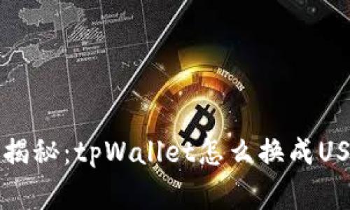 专家独家揭秘：tpWallet怎么换成USDT的秘诀