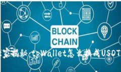 专家独家揭秘：tpWallet怎么