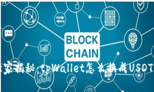 专家独家揭秘：tpWallet怎么换成USDT的秘诀