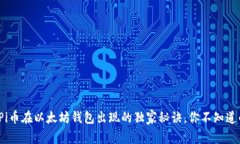 专家解读：Pi币在以太坊钱