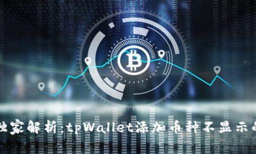 专家独家解析：tpWallet添加币种不显示的秘诀