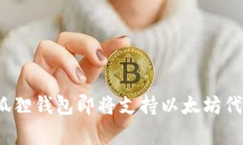 专家揭秘：小狐狸钱包即将支持以太坊代币的独家秘诀