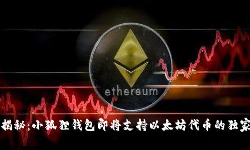 专家揭秘：小狐狸钱包即将支持以太坊代币的独家秘诀