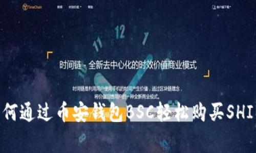 专家揭秘：如何通过币安钱包BSC轻松购买SHIB的独家秘诀