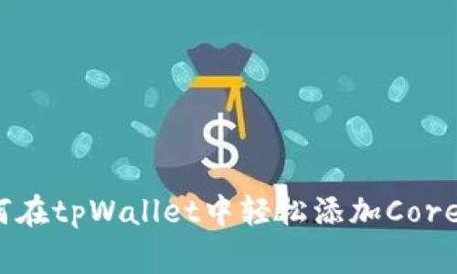 专家揭晓：如何在tpWallet中轻松添加Core币的独家秘诀