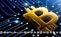 专家揭秘：tpWallet转账慢的